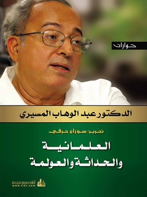 cover image of حوارات مع الدكتور عبد الوهاب المسيري : العلمانية و الحداثة و العولمة